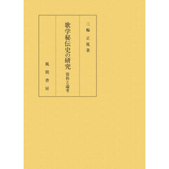 歌学秘伝史の研究