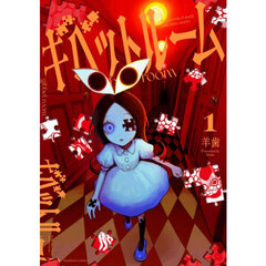 ギベットルーム　１