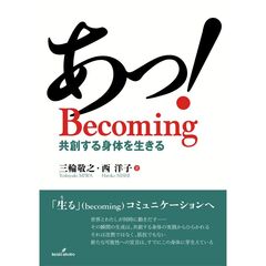あっ！ Becoming