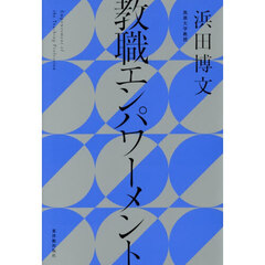 教職エンパワーメント