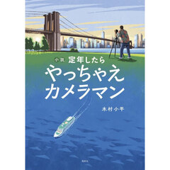 定年したらやっちゃえカメラマン　小説