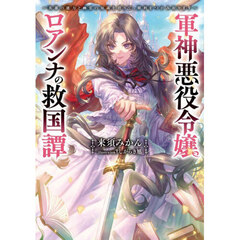 軍神悪役令嬢ロアンナの救国譚　英雄の能力と幽霊の知識を借りて、勝利をつかみ取ります