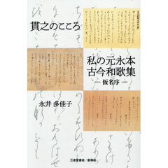 貫之のこころ私の元永本古今和歌集－仮名序－