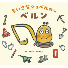 ちいさなショベルカーベルン