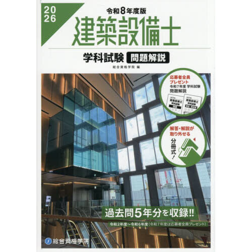 建築設備士学科試験問題解説 令和8年度版 通販｜セブンネットショッピング