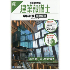建築設備士学科試験問題解説　令和８年度版