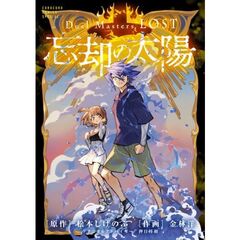 Duel Masters LOST～忘却の太陽～