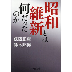 昭和維新とは何だったのか