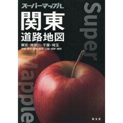 関東道路地図　東京・神奈川・千葉・埼玉　茨城・栃木・群馬・新潟・山梨・長野・静岡　７版
