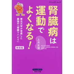 腎臓病は運動でよくなる！　東北大学が考案した最強の「腎臓リハビリ」　新装版