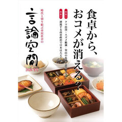 言論空間　時代と切り結ぶ市民社会の　２０２６冬号　食卓から、おコメが消える？