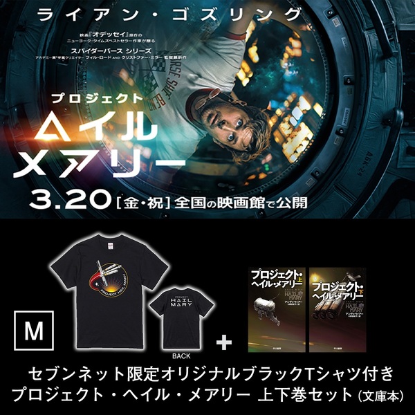 プロジェクト・ヘイル・メアリー Tシャツ Mサイズ 新品 映画『プロジェクト・ヘイル・メアリー』オリジナルブラックTシャツ（M