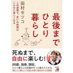 最後までひとり暮らし　この習慣で、老いの時間はこんなに楽しくなる