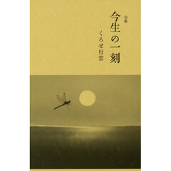 句集　今生の一刻