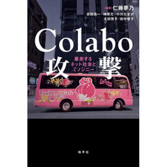 Ｃｏｌａｂｏ攻撃　暴走するネット社会とミソジニー