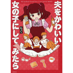 夫をかわいい女の子にしてみたら