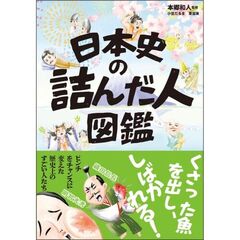日本史の詰んだ人図鑑