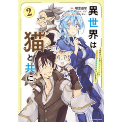 異世界は猫と共に　猫好きＳＥがプログラム知識×魔法具で最強領地をつくるまで　２