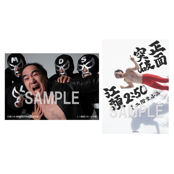 江頭2：50還暦記念写真集 正面突破【セブンネット限定特典：特別スマホ