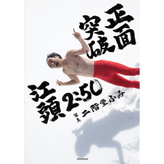 江頭2：50還暦記念写真集 正面突破【セブンネット限定特典：特別スマホサイズステッカー 2枚付き】