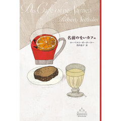 名前のないカフェ