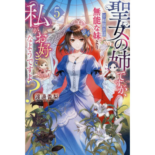聖女の姉ですが、宰相閣下は無能な妹より私がお好きなようですよ？（5
