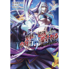 聖剣が最強の世界で、少年は弓に愛される　封印された魔王がくれた力で聖剣士たちを援護します　３