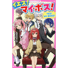 イエス！マイ・ボス！