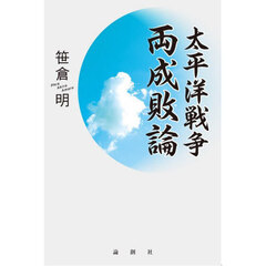 太平洋戦争両成敗論