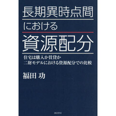 長期異時点間における資源配分　住宅は購入か賃貸か二財モデルにおける資源配分での比較