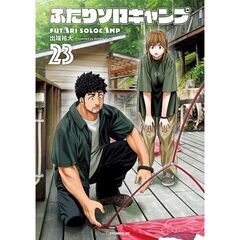 ふたりソロキャンプ　２３