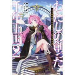 わたしの創った千年王国 2 天才魔導師の自由気ままな転生無双譚