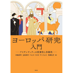 ヨーロッパ研究入門　アイデンティティの重層性と多様性