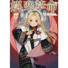 娯楽革命～歌と踊りが禁止の異世界で、彼女は舞台の上に立つ～＠ＣＯＭＩＣ　１
