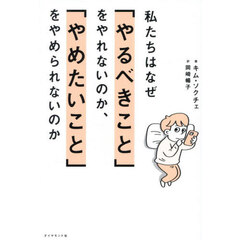 私たちはなぜ「やるべきこと」をやれないの