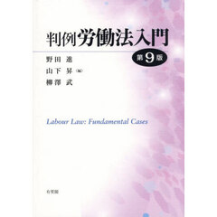 判例労働法入門　第９版