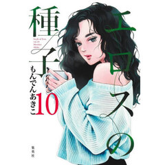エロスの種子　１０