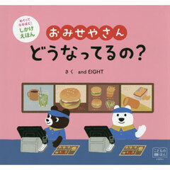 おみせやさんどうなってるの？