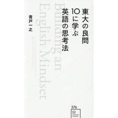 東大の良問１０に学ぶ英語の思考法