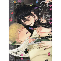 恋堕アウトサイダー