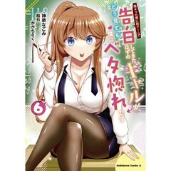 陰キャの僕に罰ゲームで告白してきたは　６