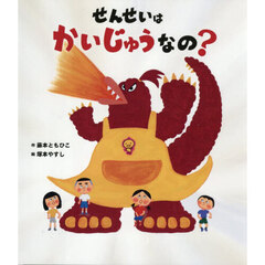 せんせいはかいじゅうなの？