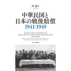 中華民国と日本の戦後賠償　１９４１－１９４９