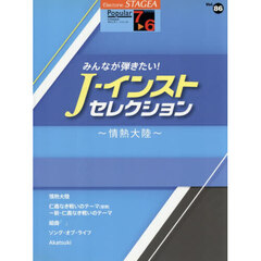 Ｊ－インストセレクション～情熱大陸～