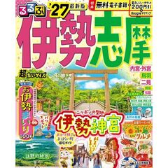 るるぶ伊勢 志摩'27 超ちいサイズ