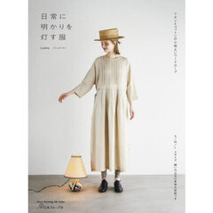 日常に明かりを灯す服