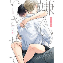 嫌いでいさせて　マネと響羽