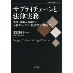 サプライチェーンと法律実務　関税・輸出入規制から人権デューデリ・経済安全保障まで