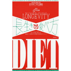 長生きできる食べ方　イタリア人生化学者が教える、細胞から若返る５日間の科学的ダイエット