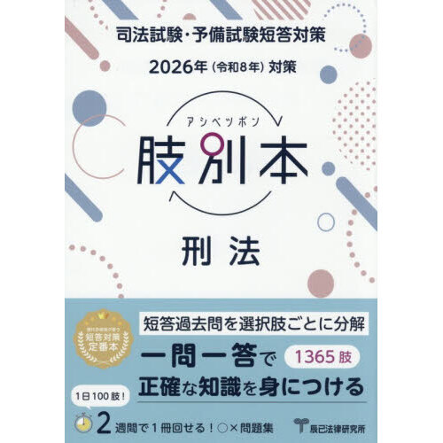 肢別本刑法 司法試験＆予備試験 2026年対策 通販｜セブンネット